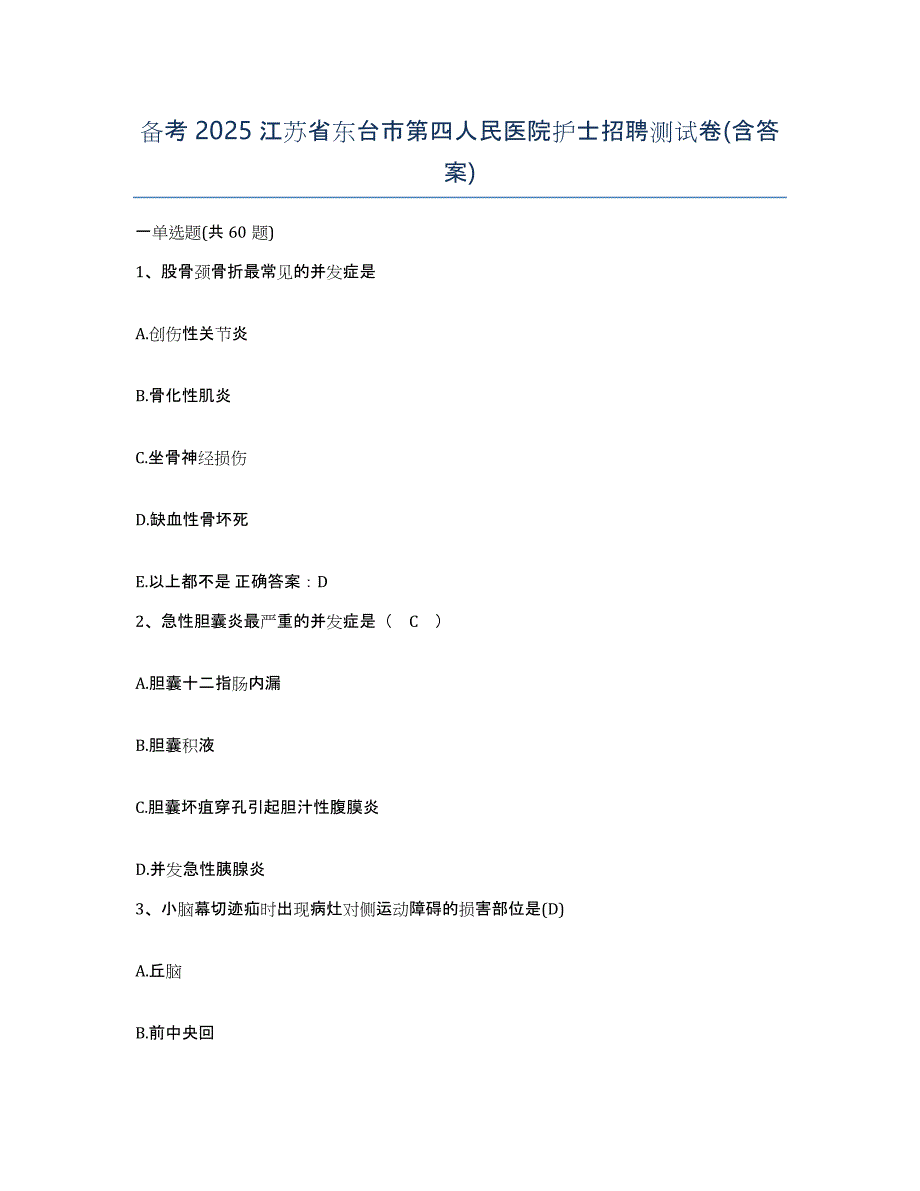 备考2025江苏省东台市第四人民医院护士招聘测试卷(含答案)_第1页