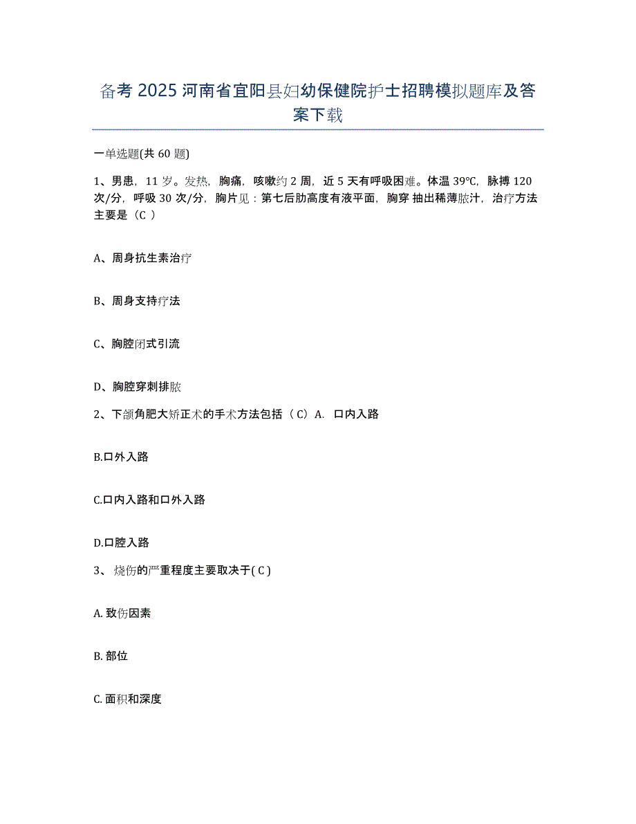 备考2025河南省宜阳县妇幼保健院护士招聘模拟题库及答案_第1页