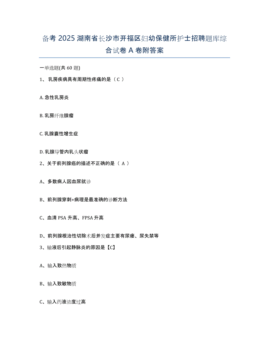 备考2025湖南省长沙市开福区妇幼保健所护士招聘题库综合试卷A卷附答案_第1页