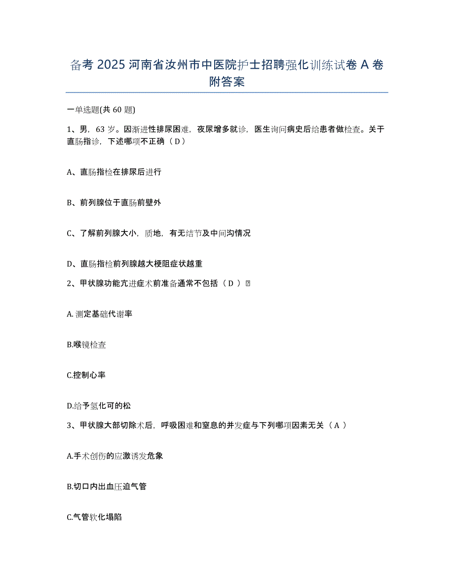 备考2025河南省汝州市中医院护士招聘强化训练试卷A卷附答案_第1页