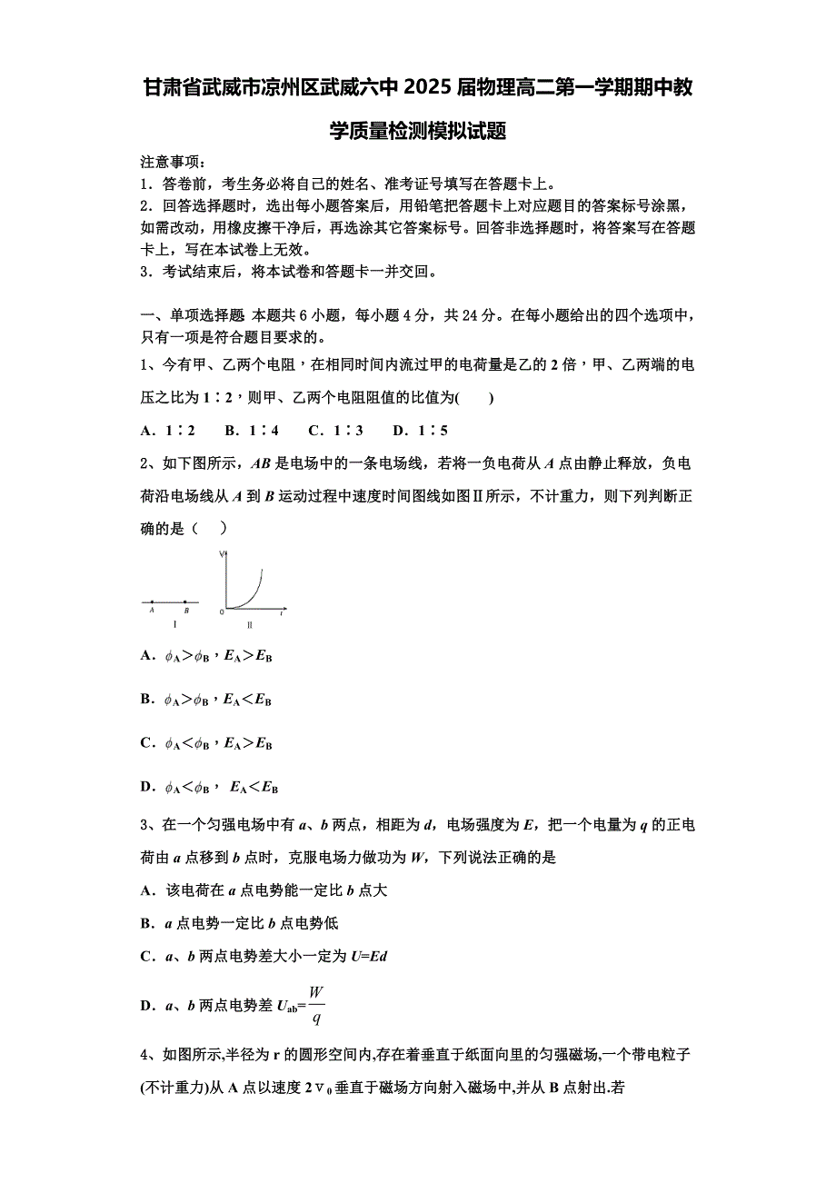 甘肃省武威市凉州区武威六中2025届物理高二第一学期期中教学质量检测模拟试题含解析_第1页