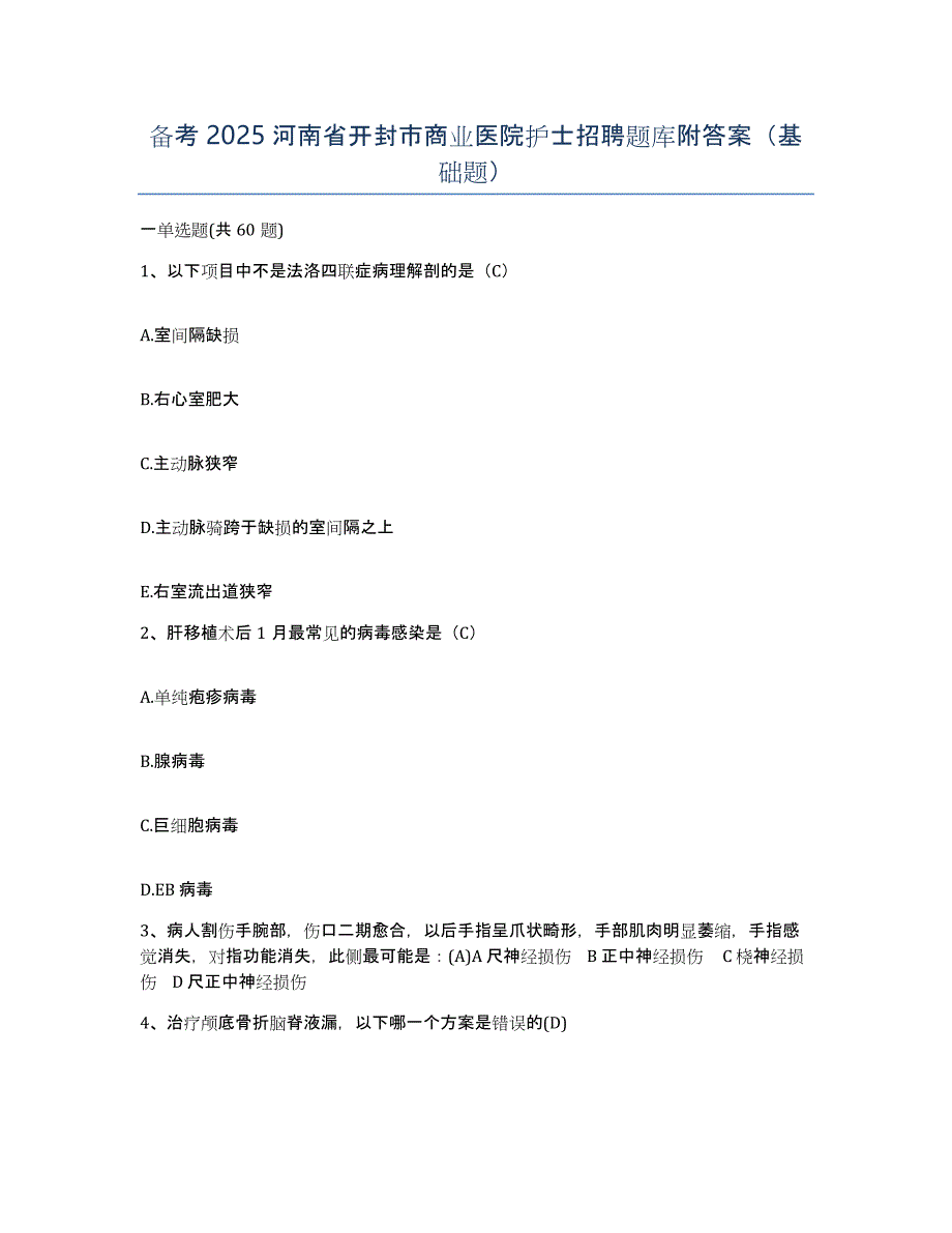 备考2025河南省开封市商业医院护士招聘题库附答案（基础题）_第1页