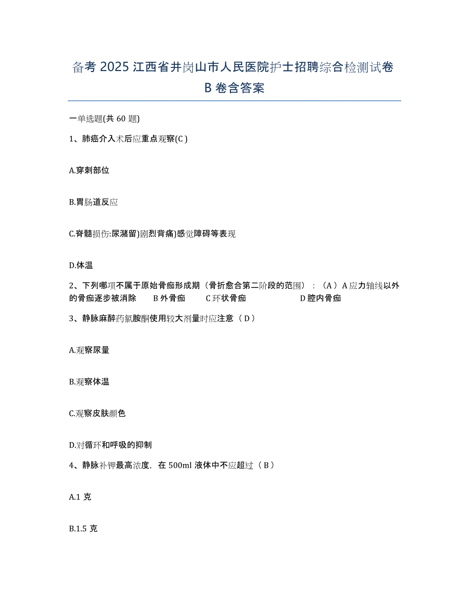 备考2025江西省井岗山市人民医院护士招聘综合检测试卷B卷含答案_第1页