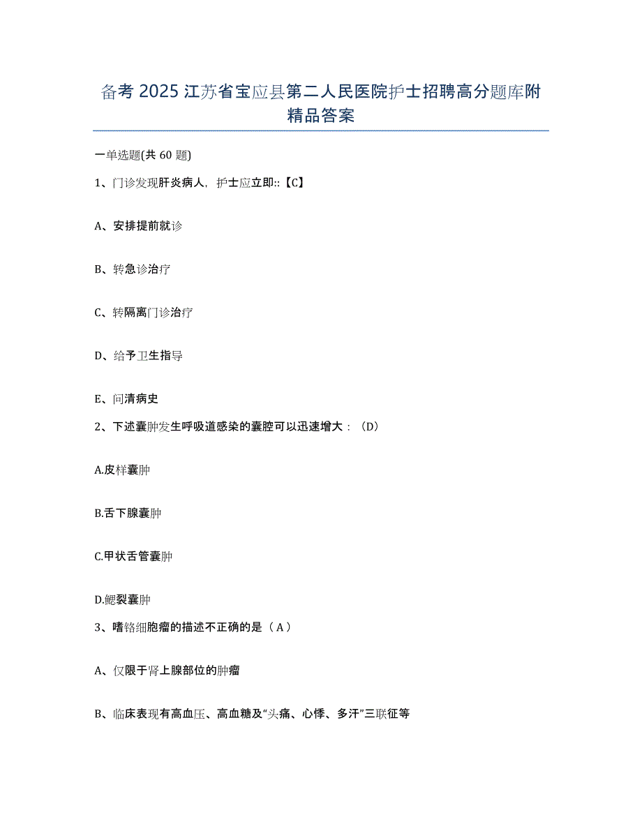 备考2025江苏省宝应县第二人民医院护士招聘高分题库附答案_第1页