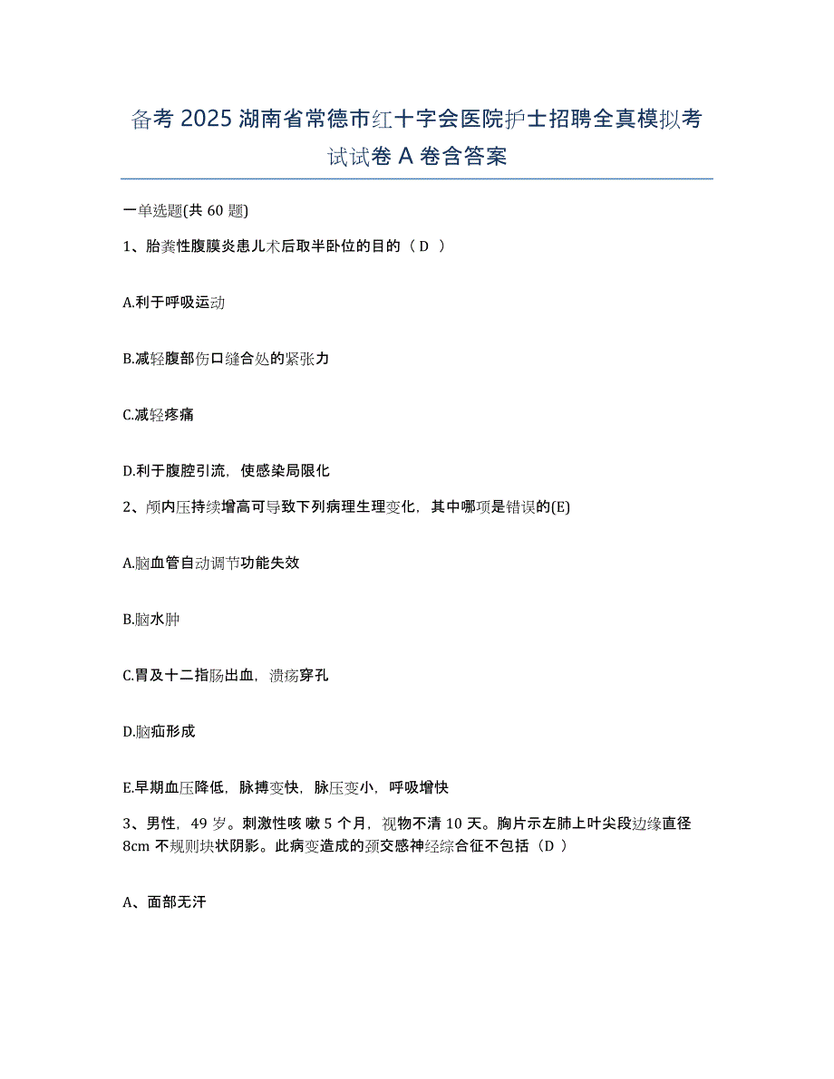 备考2025湖南省常德市红十字会医院护士招聘全真模拟考试试卷A卷含答案_第1页