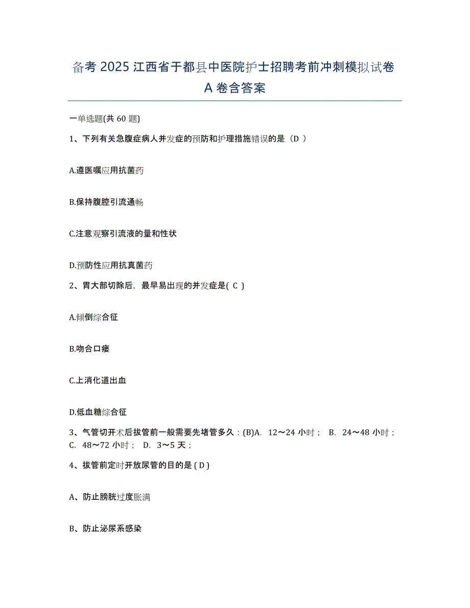 备考2025江西省于都县中医院护士招聘考前冲刺模拟试卷A卷含答案_第1页