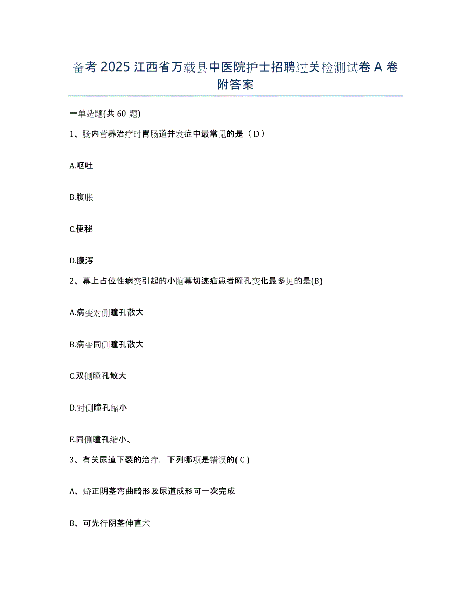 备考2025江西省万载县中医院护士招聘过关检测试卷A卷附答案_第1页