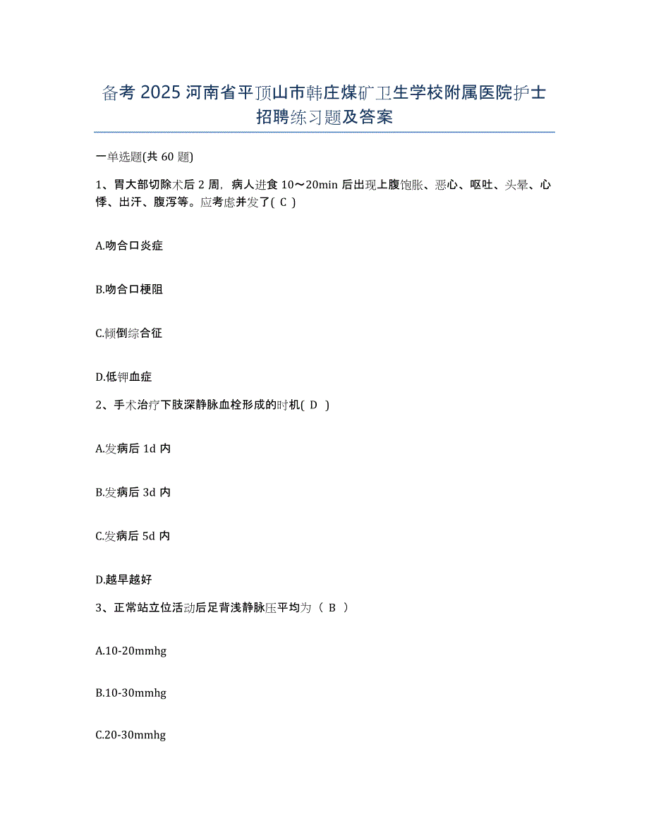 备考2025河南省平顶山市韩庄煤矿卫生学校附属医院护士招聘练习题及答案_第1页