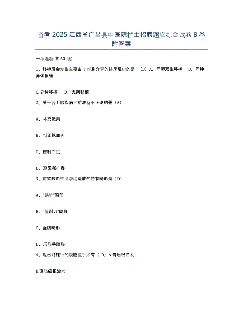 备考2025江西省广昌县中医院护士招聘题库综合试卷B卷附答案_第1页