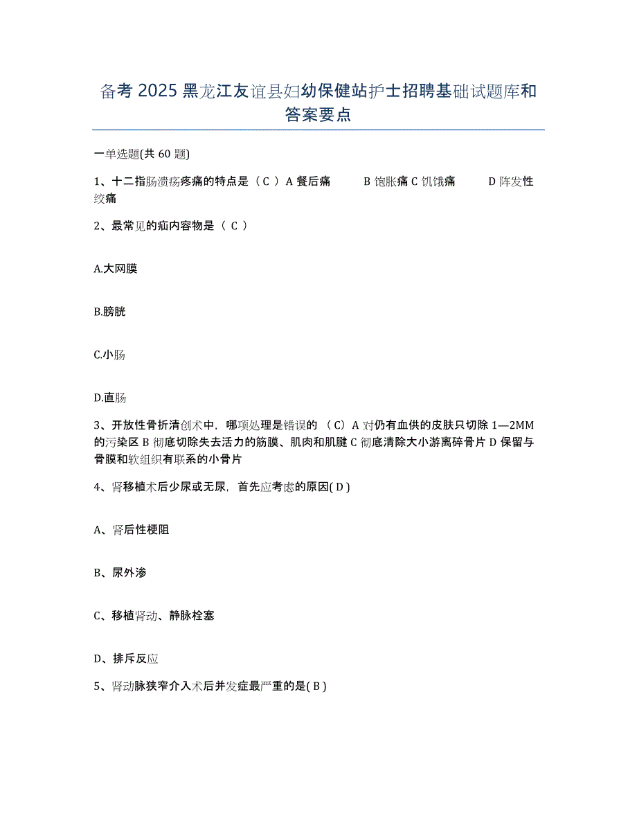 备考2025黑龙江友谊县妇幼保健站护士招聘基础试题库和答案要点_第1页