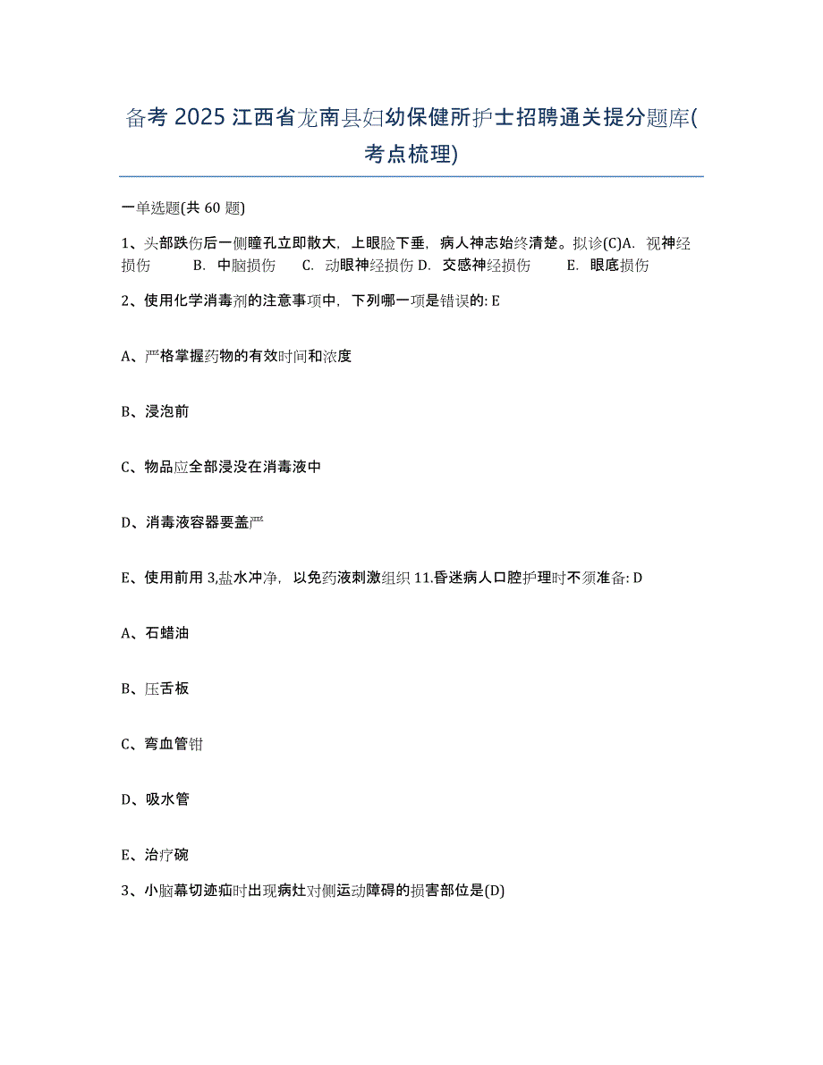 备考2025江西省龙南县妇幼保健所护士招聘通关提分题库(考点梳理)_第1页