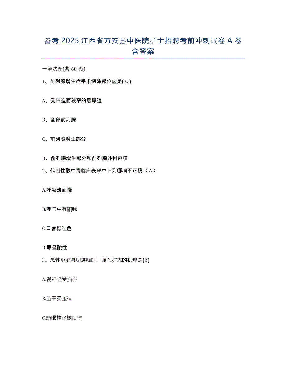 备考2025江西省万安县中医院护士招聘考前冲刺试卷A卷含答案_第1页