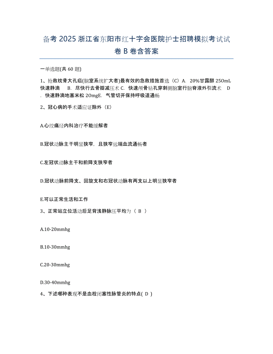 备考2025浙江省东阳市红十字会医院护士招聘模拟考试试卷B卷含答案_第1页