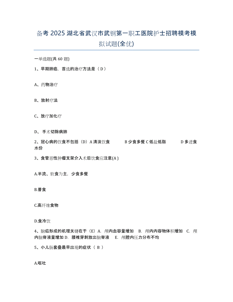 备考2025湖北省武汉市武钢第一职工医院护士招聘模考模拟试题(全优)_第1页