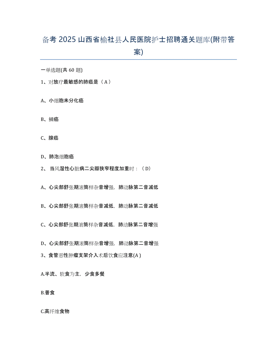 备考2025山西省榆社县人民医院护士招聘通关题库(附带答案)_第1页