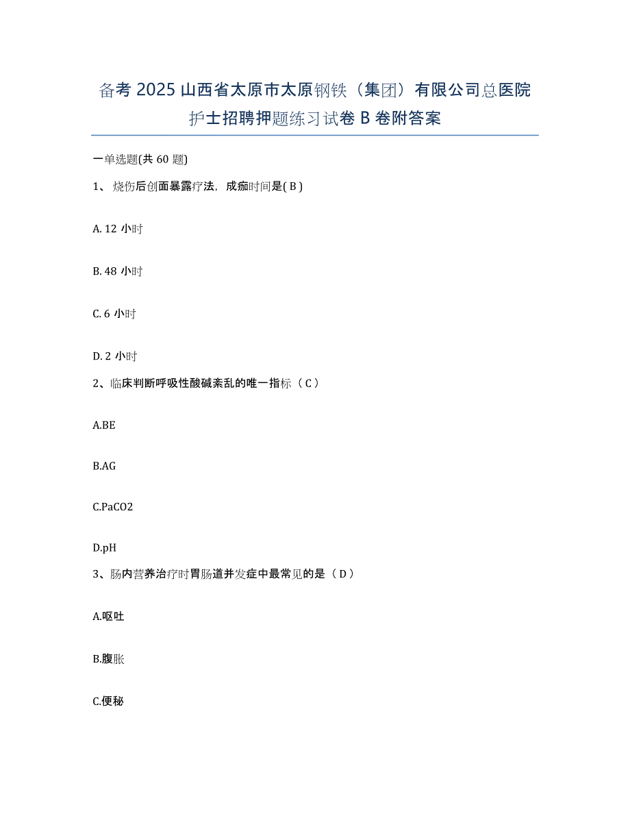 备考2025山西省太原市太原钢铁（集团）有限公司总医院护士招聘押题练习试卷B卷附答案_第1页