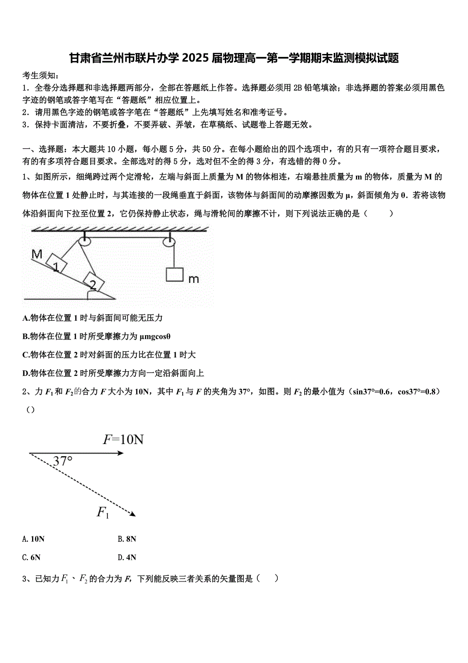 甘肃省兰州市联片办学2025届物理高一第一学期期末监测模拟试题含解析_第1页