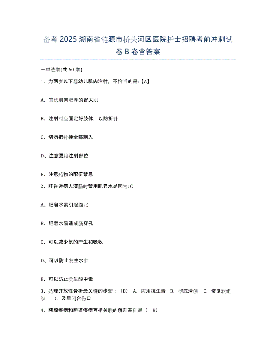 备考2025湖南省涟源市桥头河区医院护士招聘考前冲刺试卷B卷含答案_第1页