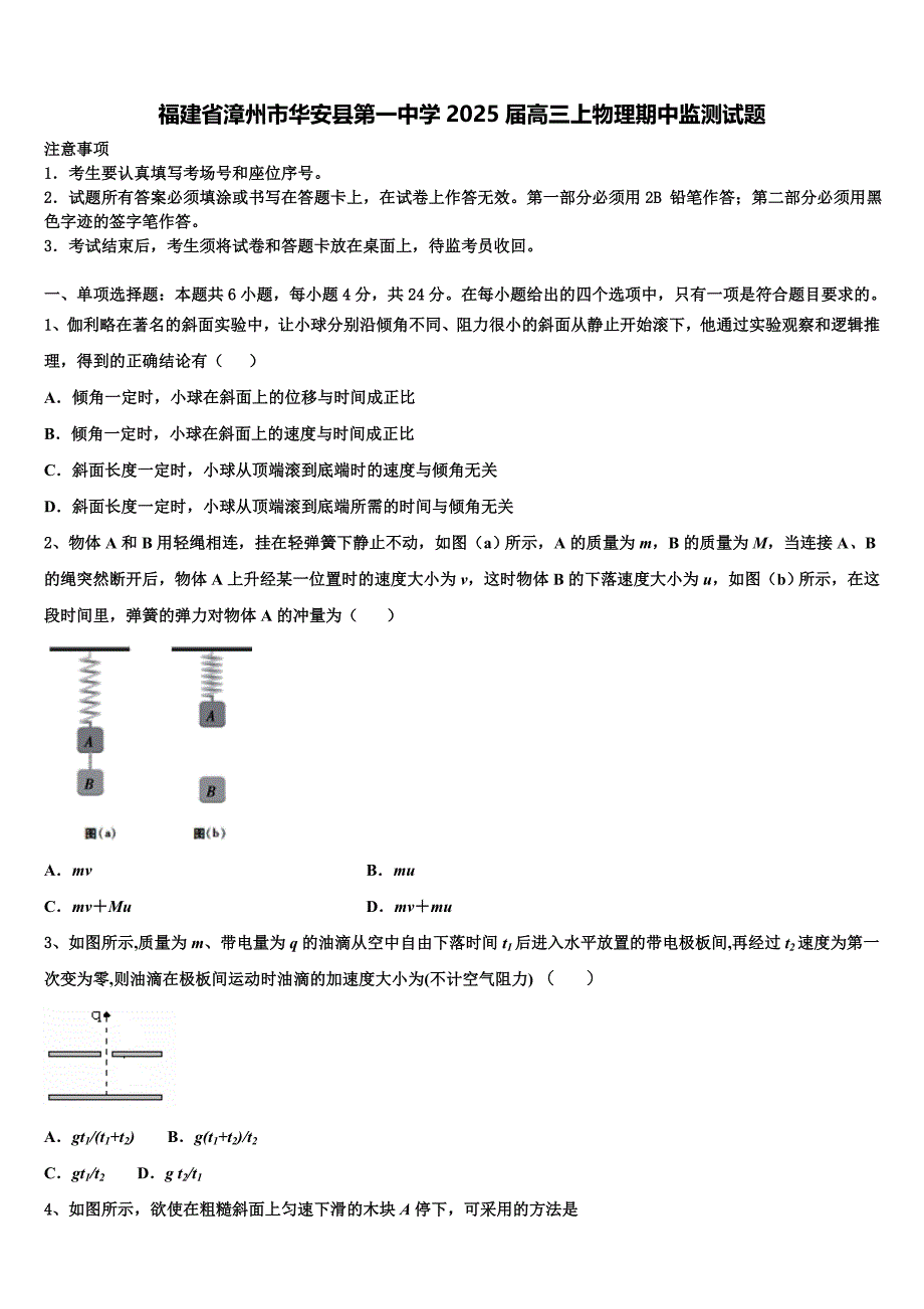 福建省漳州市华安县第一中学2025届高三上物理期中监测试题含解析_第1页