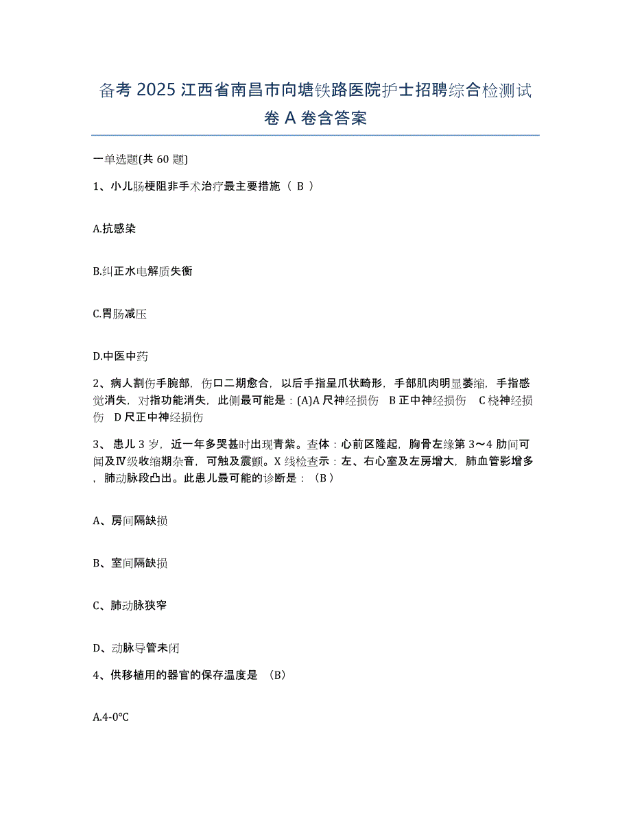 备考2025江西省南昌市向塘铁路医院护士招聘综合检测试卷A卷含答案_第1页