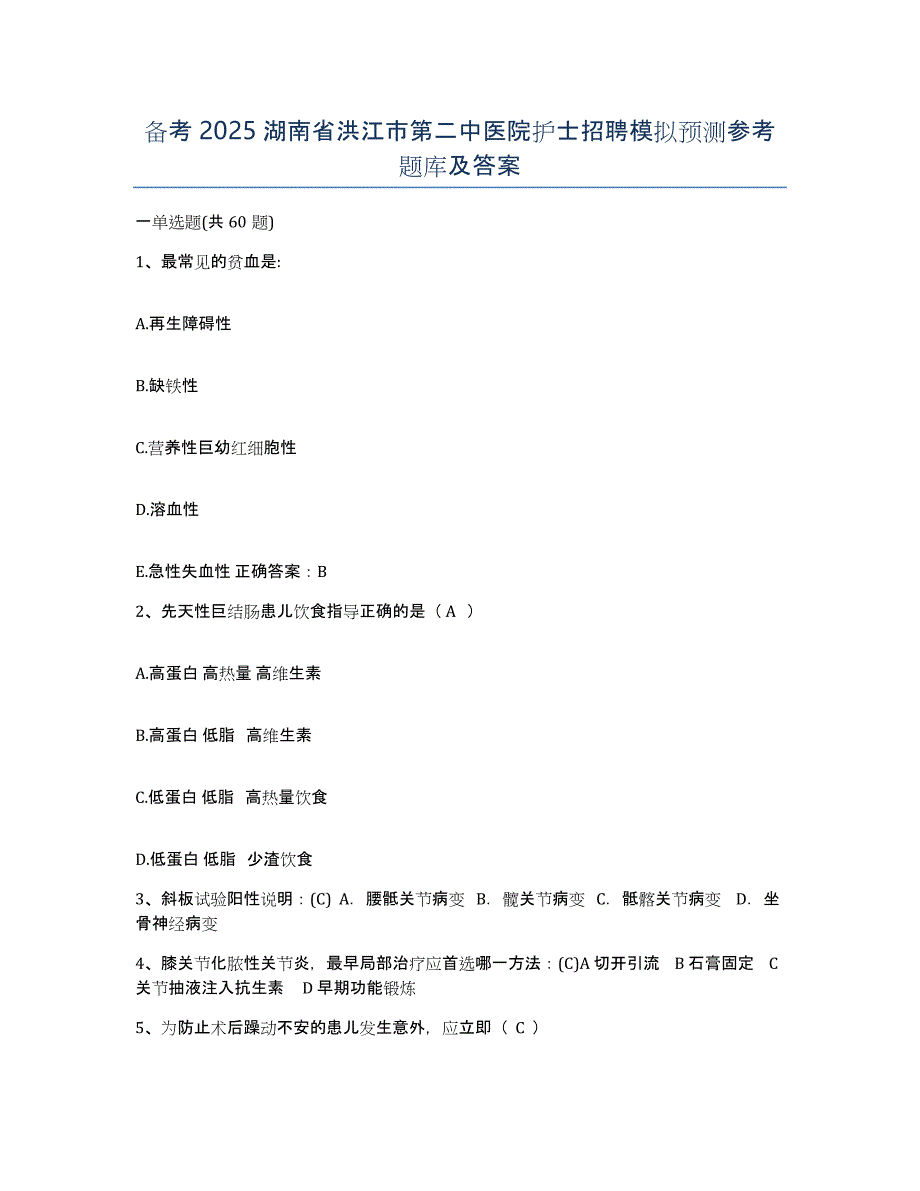 备考2025湖南省洪江市第二中医院护士招聘模拟预测参考题库及答案_第1页