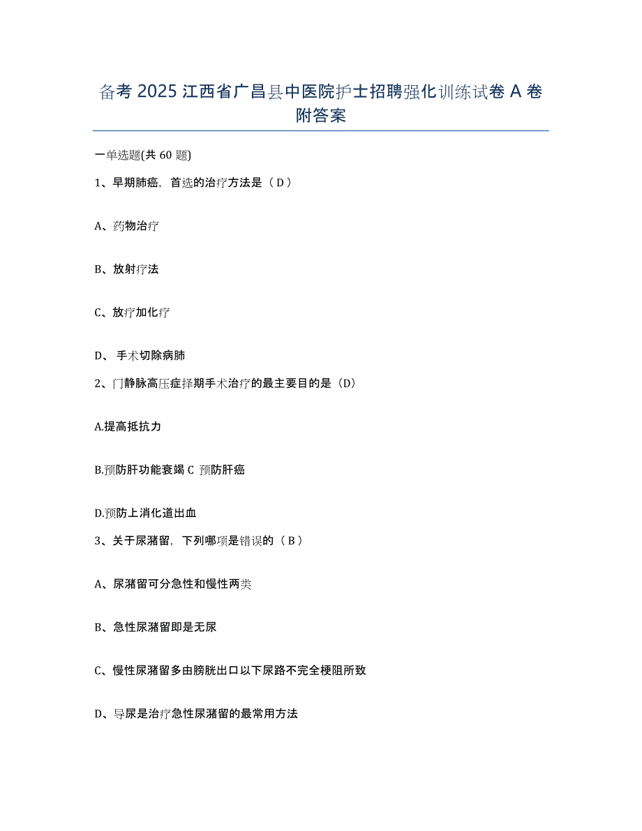 备考2025江西省广昌县中医院护士招聘强化训练试卷A卷附答案_第1页