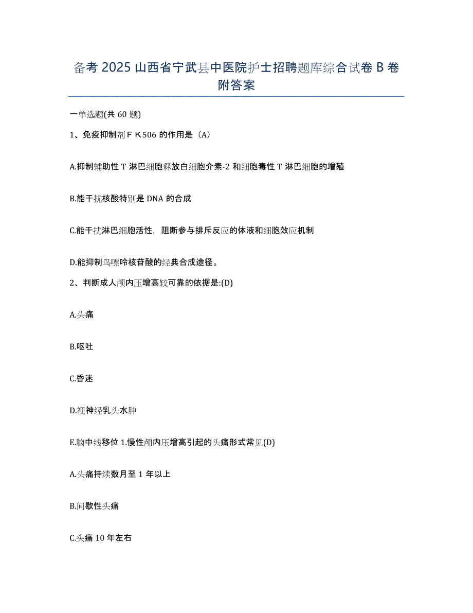 备考2025山西省宁武县中医院护士招聘题库综合试卷B卷附答案_第1页