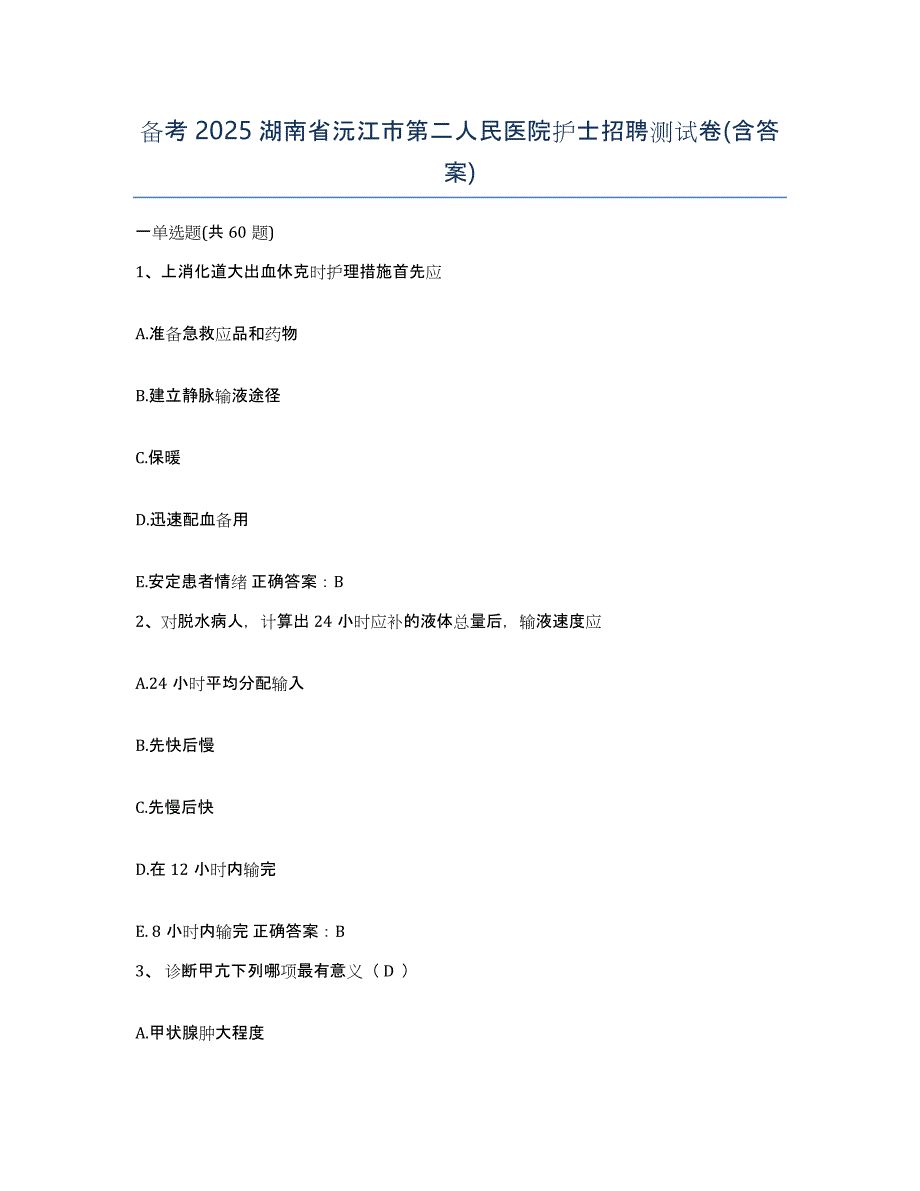 备考2025湖南省沅江市第二人民医院护士招聘测试卷(含答案)_第1页