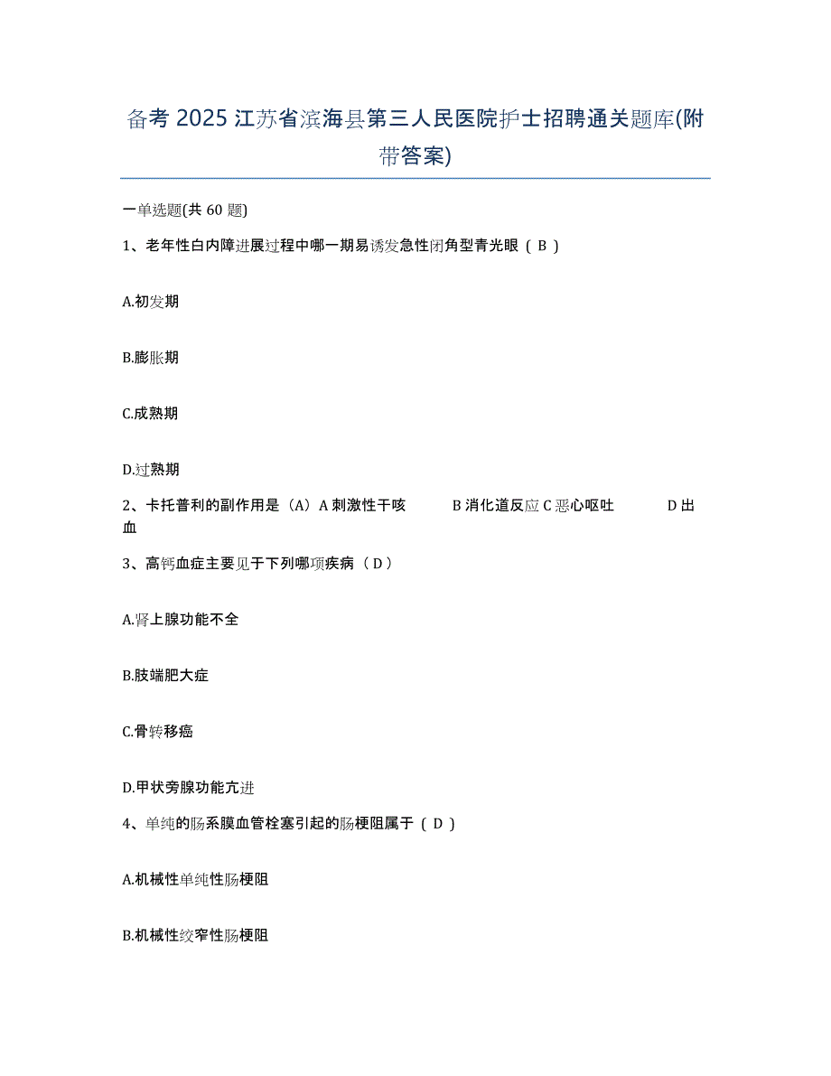 备考2025江苏省滨海县第三人民医院护士招聘通关题库(附带答案)_第1页