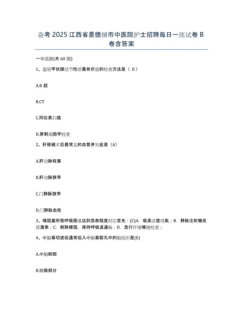 备考2025江西省景德镇市中医院护士招聘每日一练试卷B卷含答案_第1页