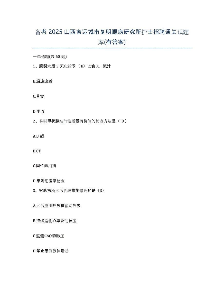 备考2025山西省运城市复明眼病研究所护士招聘通关试题库(有答案)_第1页