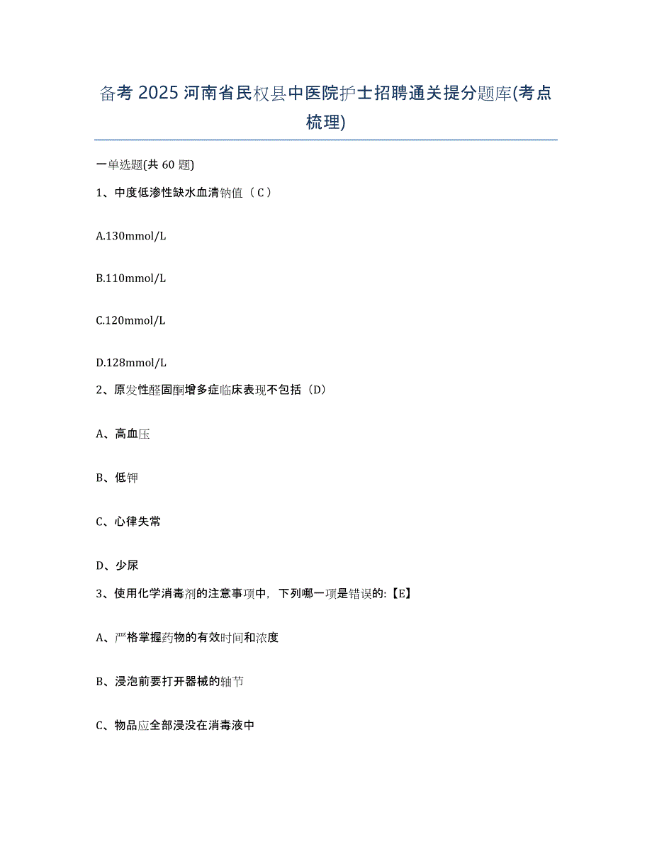 备考2025河南省民权县中医院护士招聘通关提分题库(考点梳理)_第1页