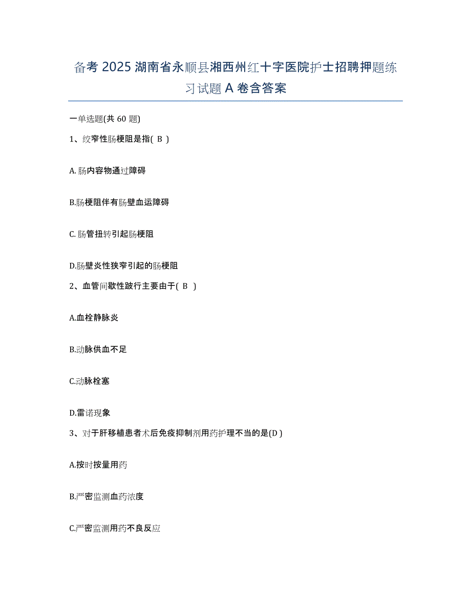 备考2025湖南省永顺县湘西州红十字医院护士招聘押题练习试题A卷含答案_第1页