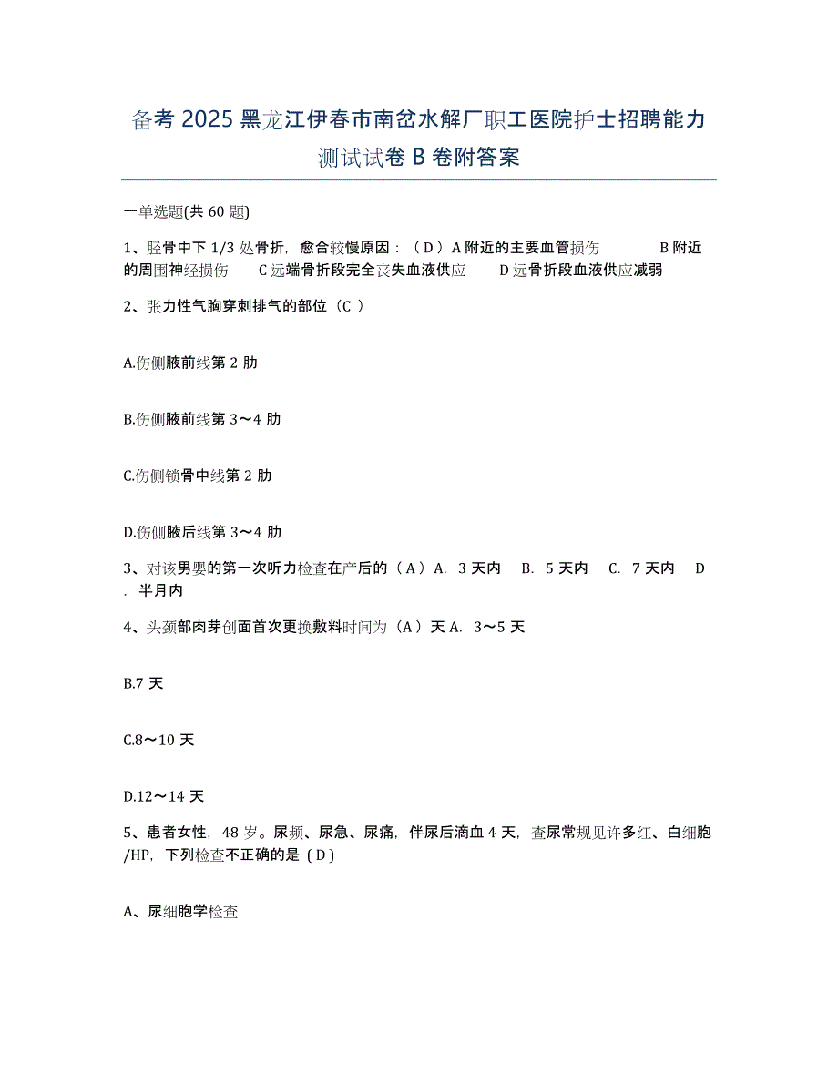 备考2025黑龙江伊春市南岔水解厂职工医院护士招聘能力测试试卷B卷附答案_第1页