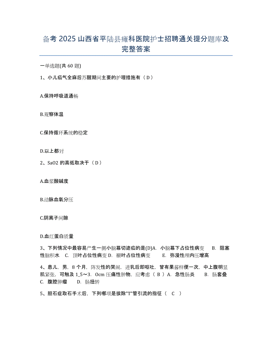 备考2025山西省平陆县瘫科医院护士招聘通关提分题库及完整答案_第1页