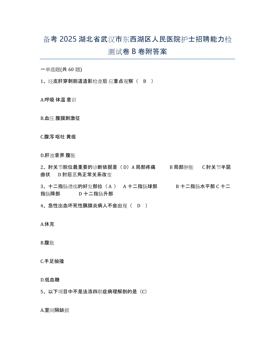 备考2025湖北省武汉市东西湖区人民医院护士招聘能力检测试卷B卷附答案_第1页