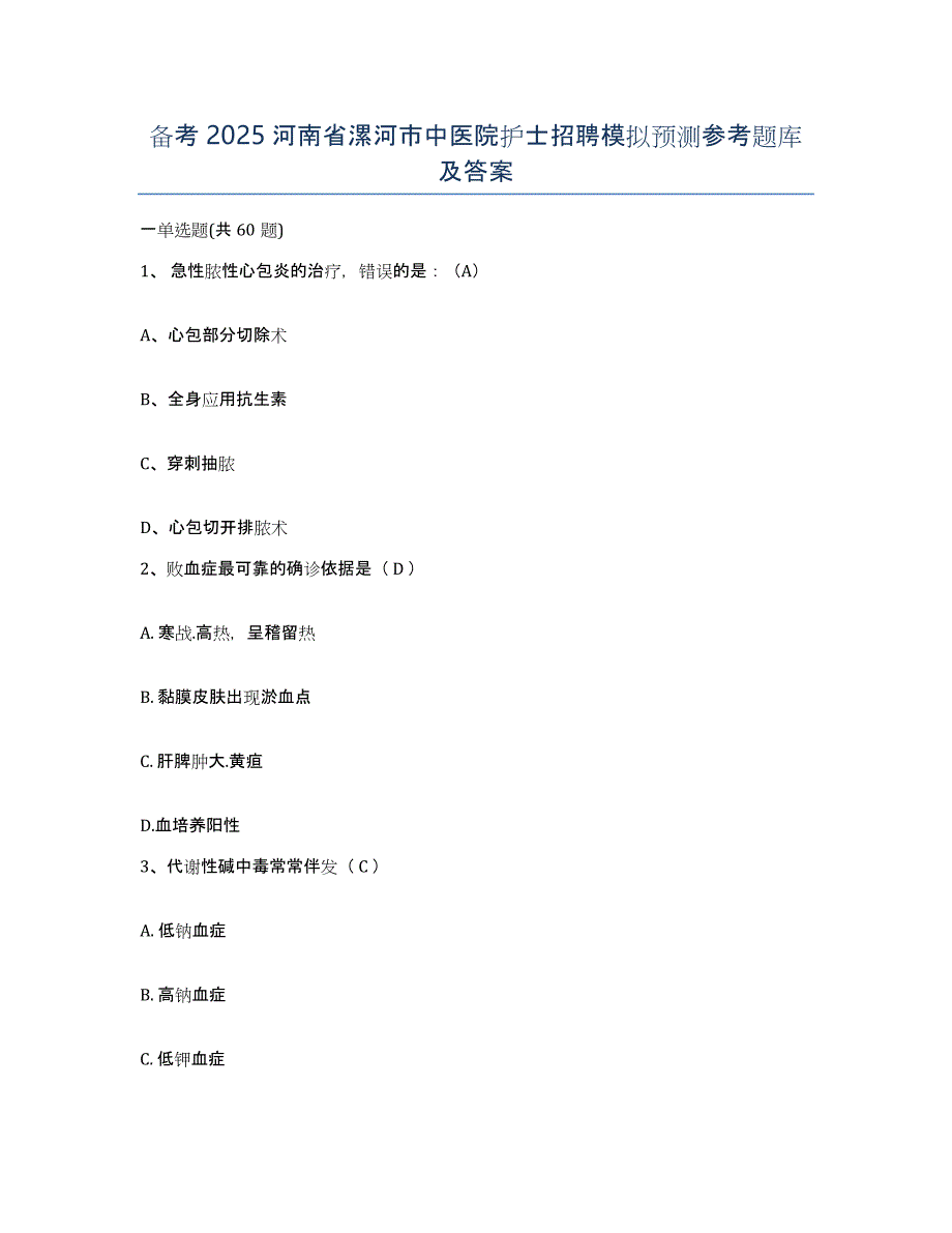 备考2025河南省漯河市中医院护士招聘模拟预测参考题库及答案_第1页