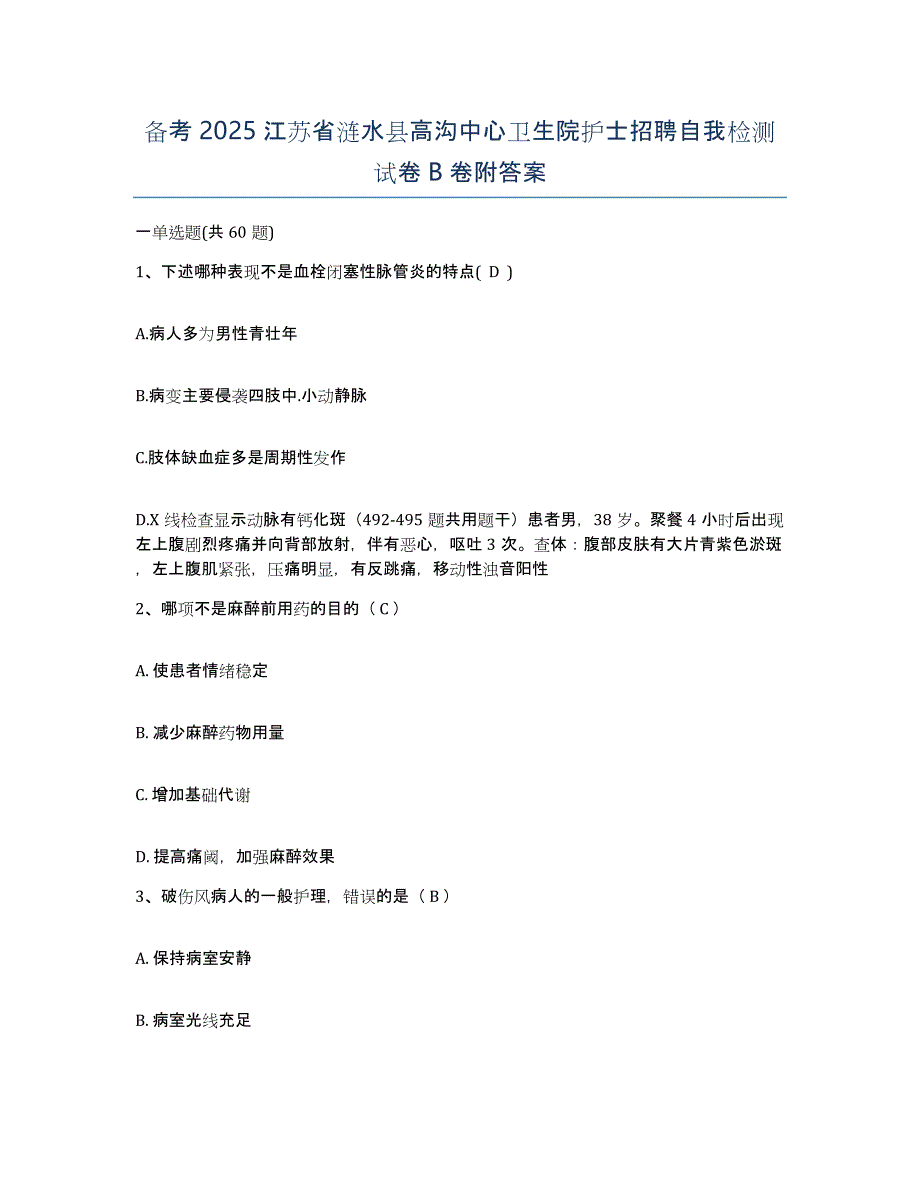 备考2025江苏省涟水县高沟中心卫生院护士招聘自我检测试卷B卷附答案_第1页