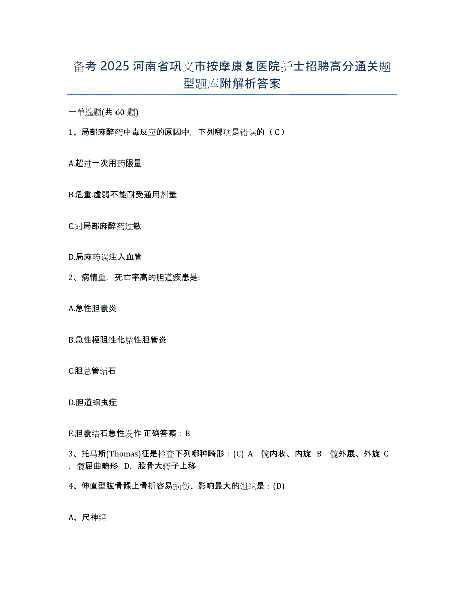 备考2025河南省巩义市按摩康复医院护士招聘高分通关题型题库附解析答案_第1页