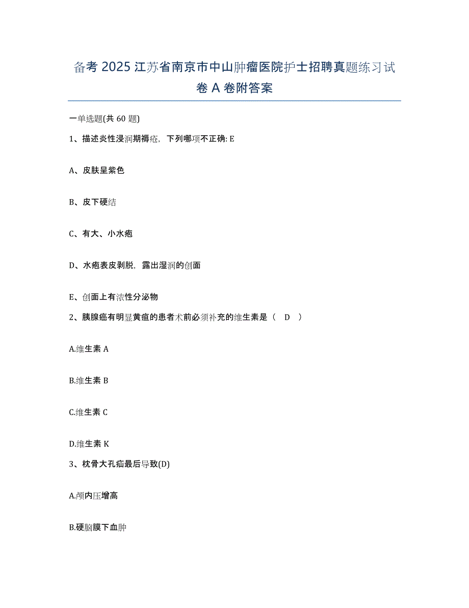 备考2025江苏省南京市中山肿瘤医院护士招聘真题练习试卷A卷附答案_第1页