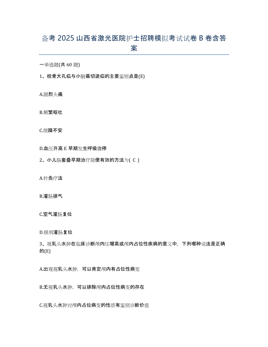 备考2025山西省激光医院护士招聘模拟考试试卷B卷含答案_第1页