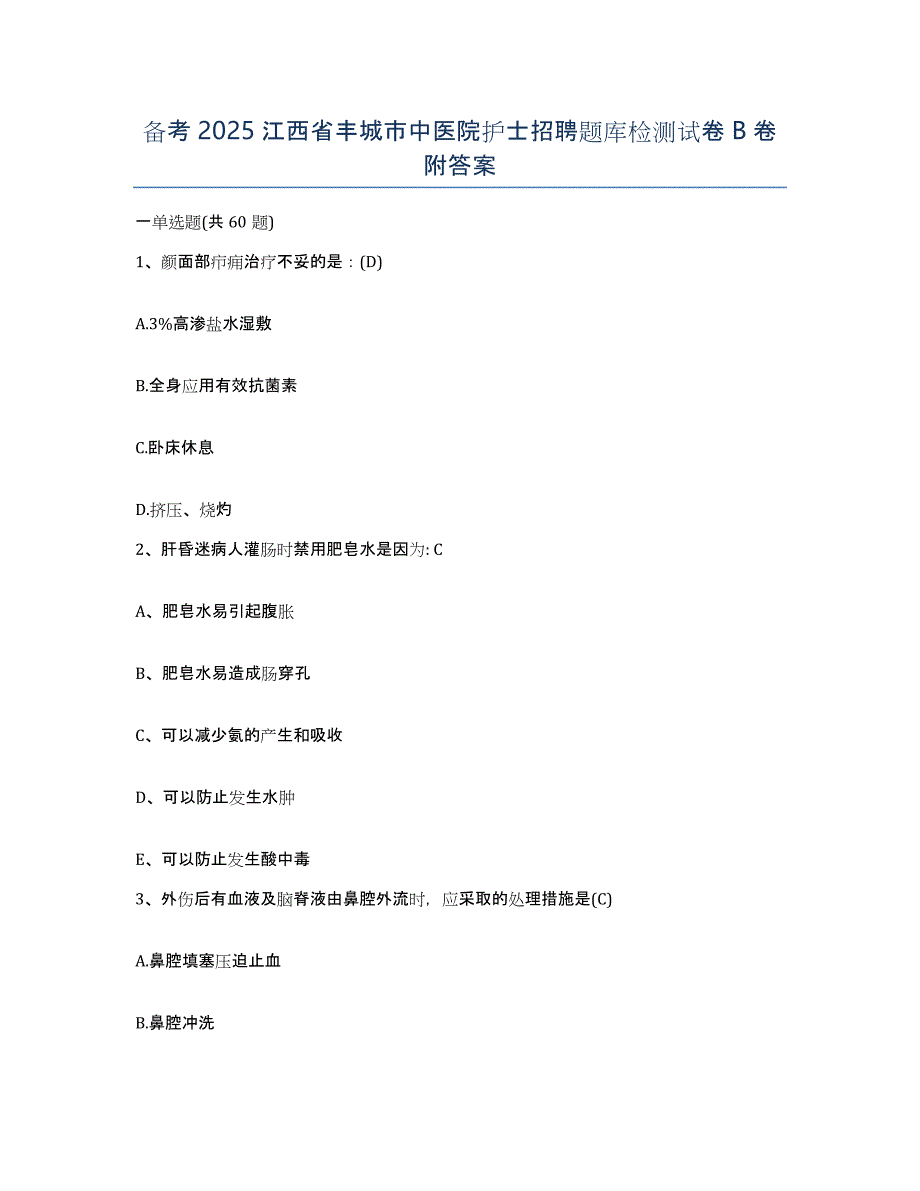 备考2025江西省丰城市中医院护士招聘题库检测试卷B卷附答案_第1页