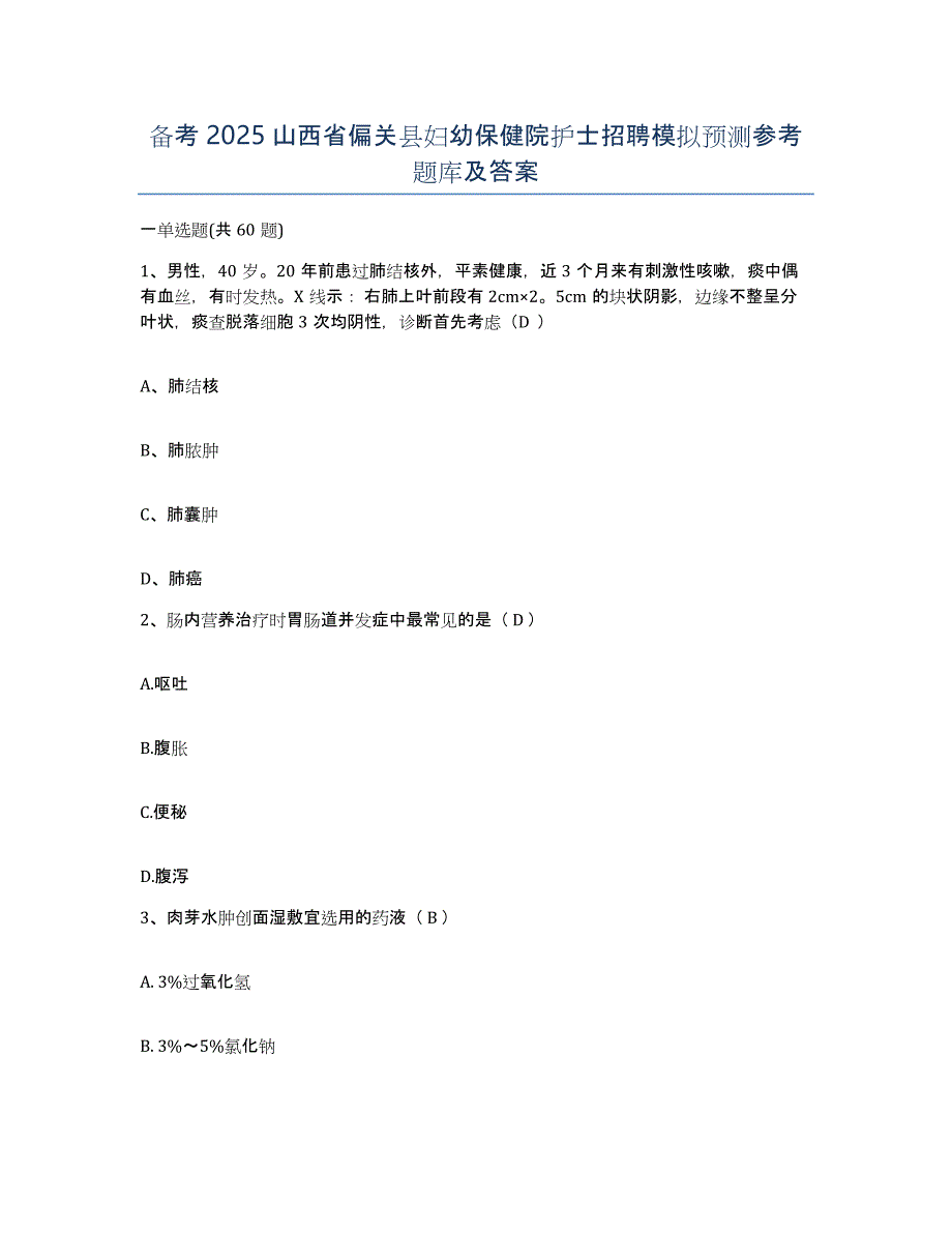 备考2025山西省偏关县妇幼保健院护士招聘模拟预测参考题库及答案_第1页