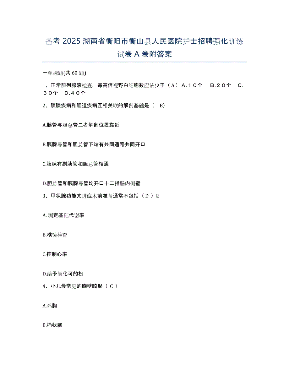 备考2025湖南省衡阳市衡山县人民医院护士招聘强化训练试卷A卷附答案_第1页