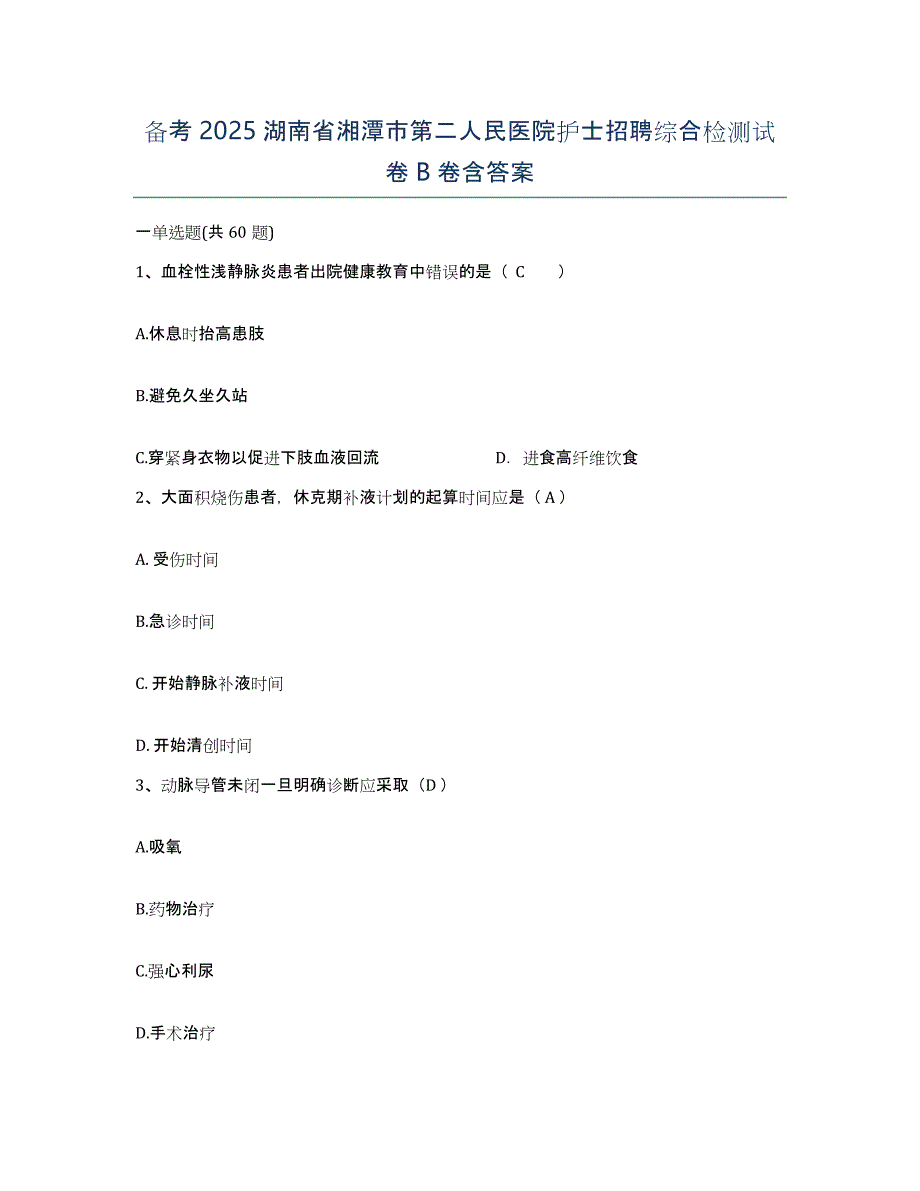 备考2025湖南省湘潭市第二人民医院护士招聘综合检测试卷B卷含答案_第1页