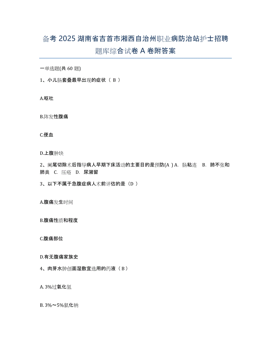 备考2025湖南省吉首市湘西自治州职业病防治站护士招聘题库综合试卷A卷附答案_第1页