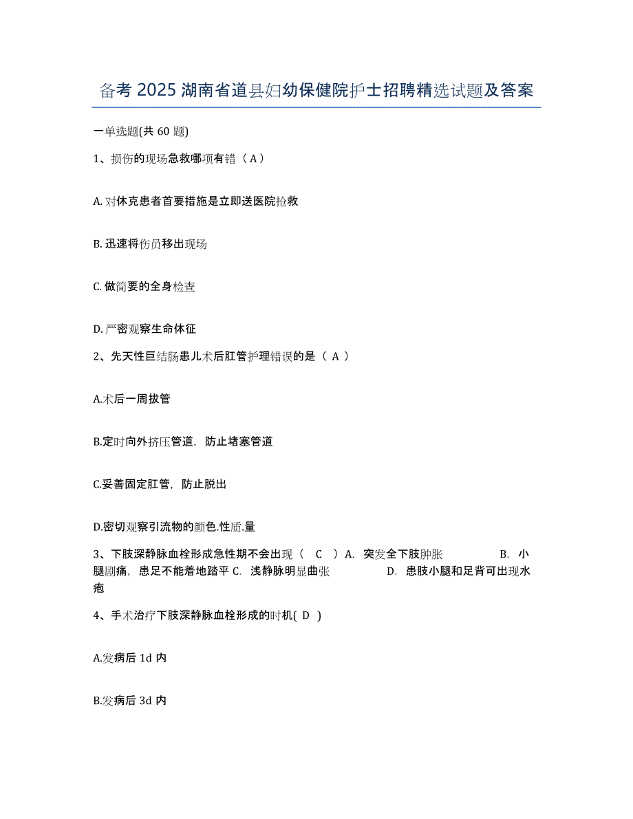 备考2025湖南省道县妇幼保健院护士招聘试题及答案_第1页