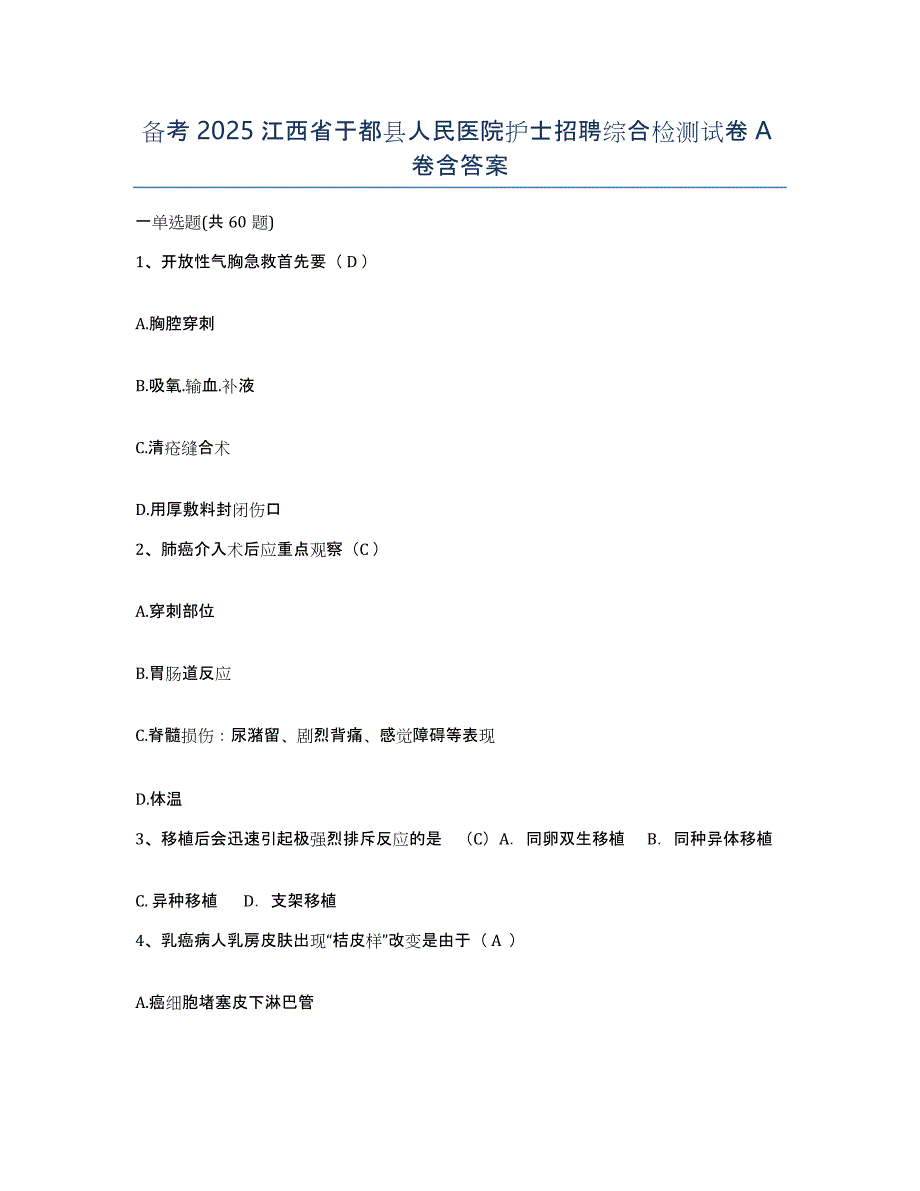 备考2025江西省于都县人民医院护士招聘综合检测试卷A卷含答案_第1页