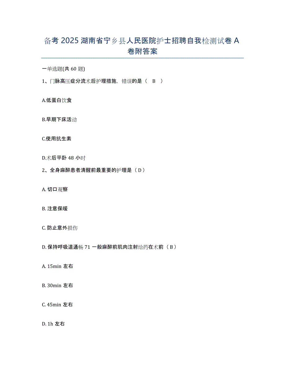 备考2025湖南省宁乡县人民医院护士招聘自我检测试卷A卷附答案_第1页