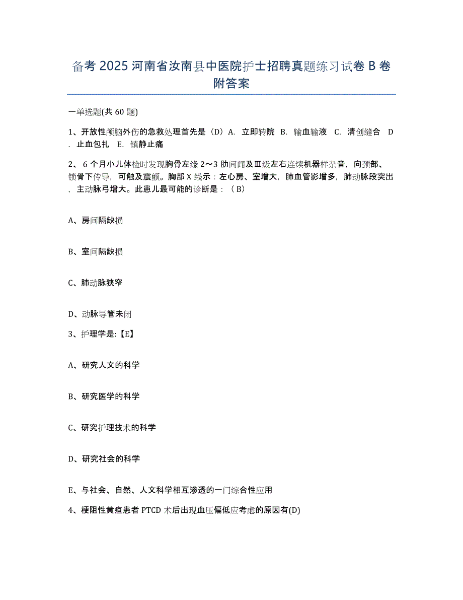 备考2025河南省汝南县中医院护士招聘真题练习试卷B卷附答案_第1页